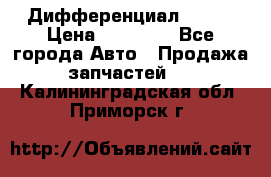  Дифференциал 48:13 › Цена ­ 88 000 - Все города Авто » Продажа запчастей   . Калининградская обл.,Приморск г.